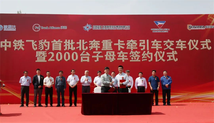 2023年5月27日，中铁飞豹首批北奔牵引车交车暨2000台子母车签约仪式在北奔重汽创新研究院内举行。