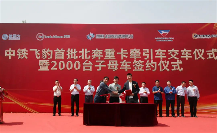 2023年5月27日，中铁飞豹首批北奔牵引车交车暨2000台子母车签约仪式在北奔重汽创新研究院内举行。