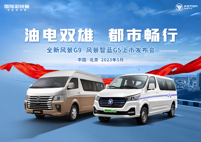 5月30日，以“油电双雄 都市畅行”为主题的全新风景G9、风景智蓝G5上市发布活动在北京成功举办。此次上市活动再次助力图雅诺轻客在“传统能源”与“新能源”双线发展，为用户带来多样化的产品选择。