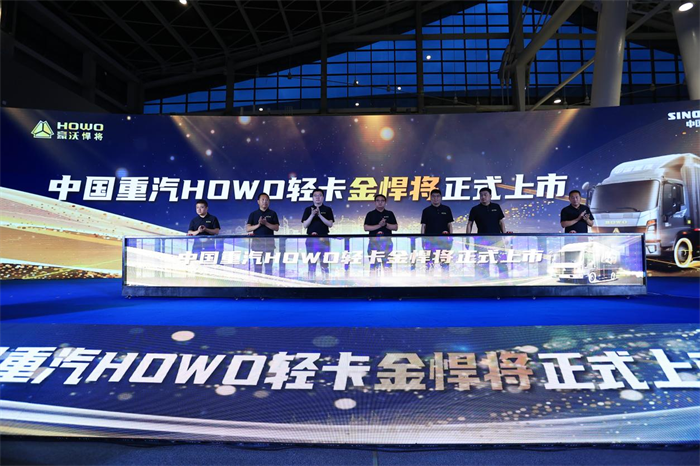 2023年6月18日，以“智领科技 高效创富 七星标准 百炼成金”为主题的中国重汽HOWO轻卡金悍将上市仪式在石家庄盛大举行。