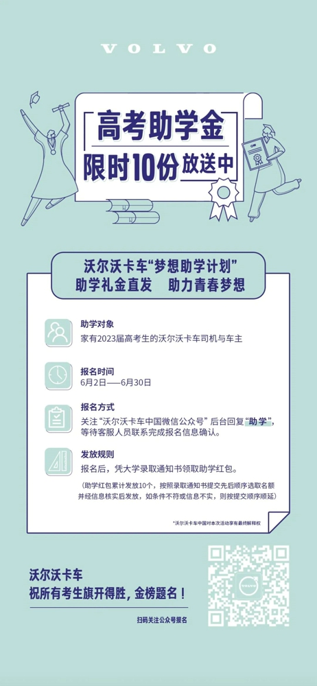 沃尔沃卡车限时10份高考助学金大放送！.jpg