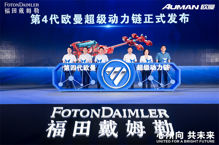 作为中国商用车行业的中坚力量，为客户创造价值，是欧曼品牌发展的核心驱动力。
