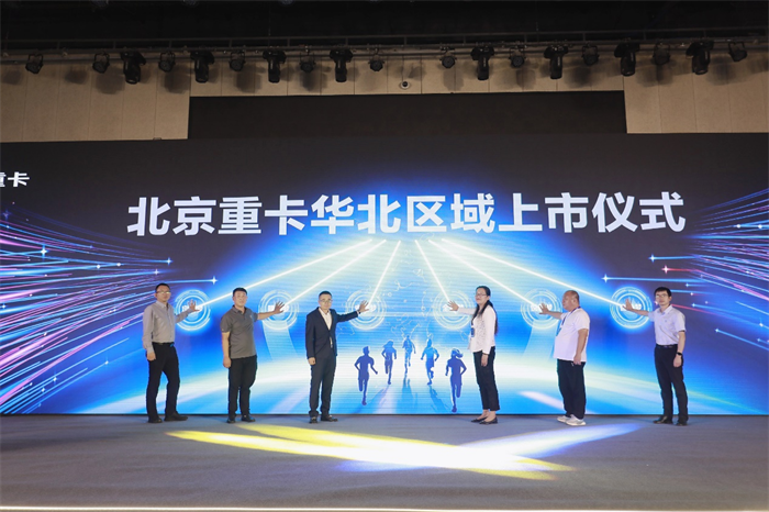 8月10日，以“让梦想触手可及”为主题的北京重卡华北区域上市发布会在河北石家庄圆满落幕。