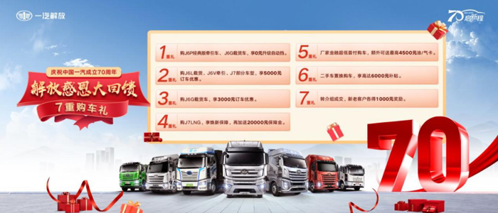 究竟一汽解放有哪些产品首批出列？敬请关注“解放卡车”官微，拼手速享钜惠！

