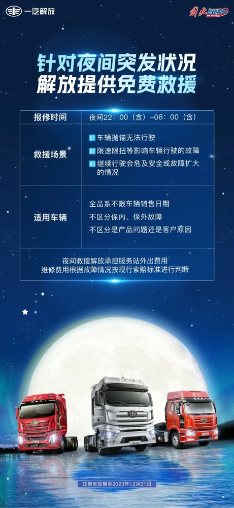 感动服务丨不怕晚，不嫌远！解放提供夜间免费救援！1.jpg