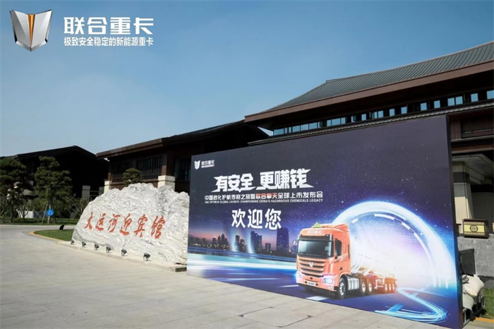 在全国各地客户代表、合作伙伴与媒体代表的热情期待与见证下，联合擎天隆重发布，开创了以安全为核心的重卡新风向，强势助推我国危化品运输降本增效的新体验，助力我国危化品运输市场迈向新阶段。