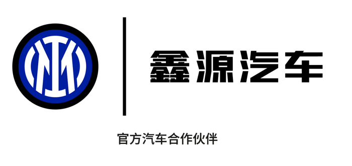 鑫源汽车与国际米兰达成官方合作.png