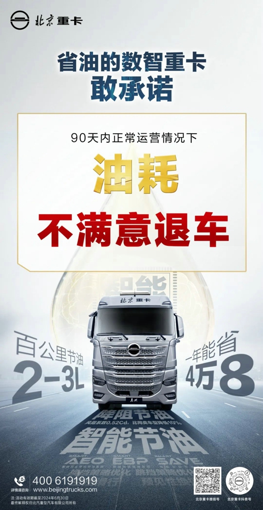 为庆祝北京重卡荣膺“2024中国年度卡车”（CTOY2024）国际大奖，北京重卡官方推出三大重磅承诺，助力用户放心购。