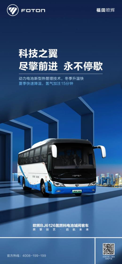 欧辉BJ6126氢燃料客车 ｜ 尽擎前进 永不停歇1.jpg