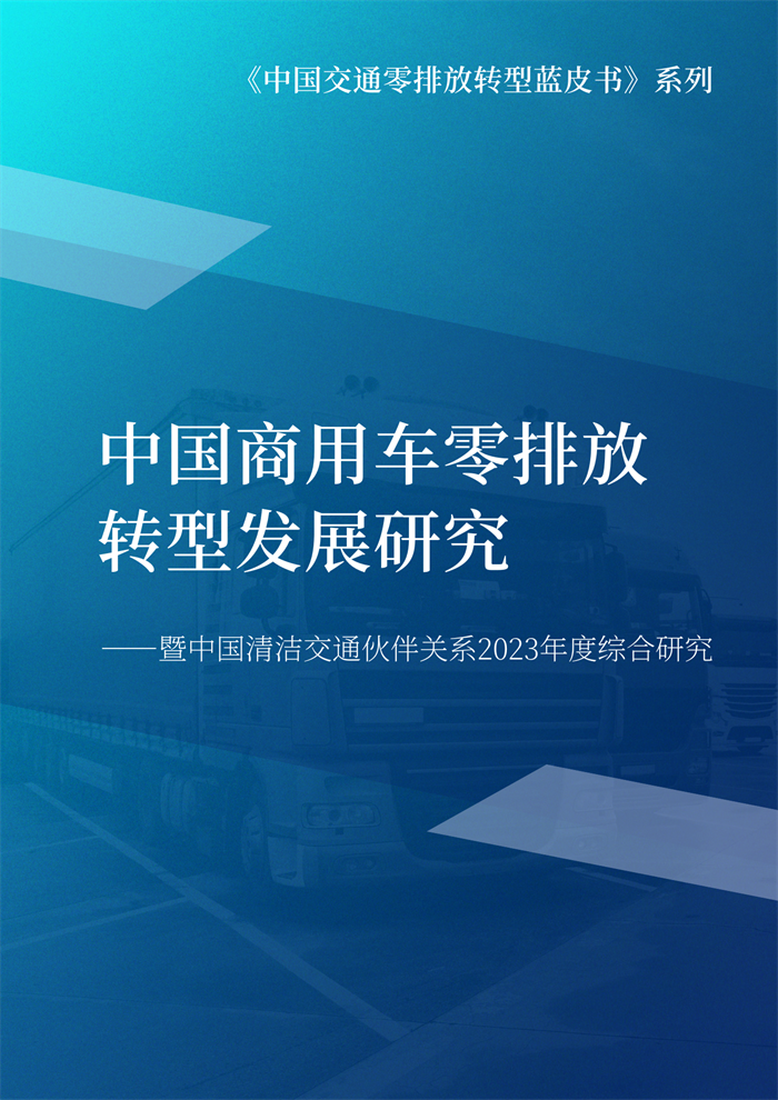 为推动商用车实现高质量的零排放转型发展，并进一步凝聚行业内共识，中国清洁交通伙伴关系（CCTP）组织编写了《中国商用车零排放转型发展研究》报告，并于11月28日在“迈向零排放交通论坛2023—— 暨中国清洁交通伙伴关系年度会议”上重磅发布。
