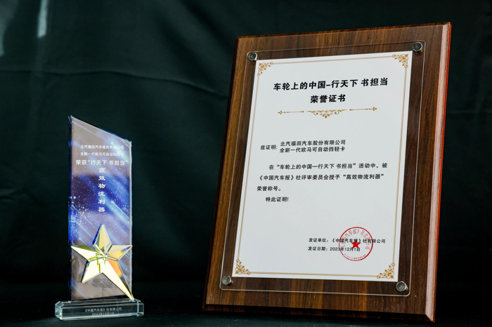 福田欧马可自动挡&混动产品赢得行业权威认可3.png