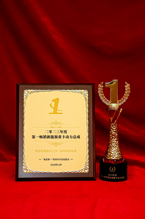 特百佳斩获“2023年度第一畅销新能源重卡动力总成”大奖2.png