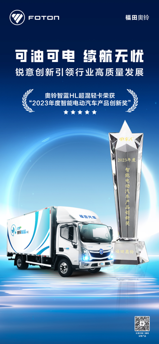 奥铃智蓝超混轻卡荣获2023年度智能电动汽车产品创新奖.png