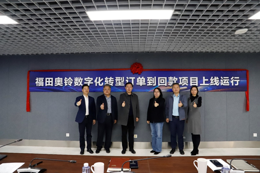 福田数字化转型订单到回款项目在奥铃成功上线运行2.png