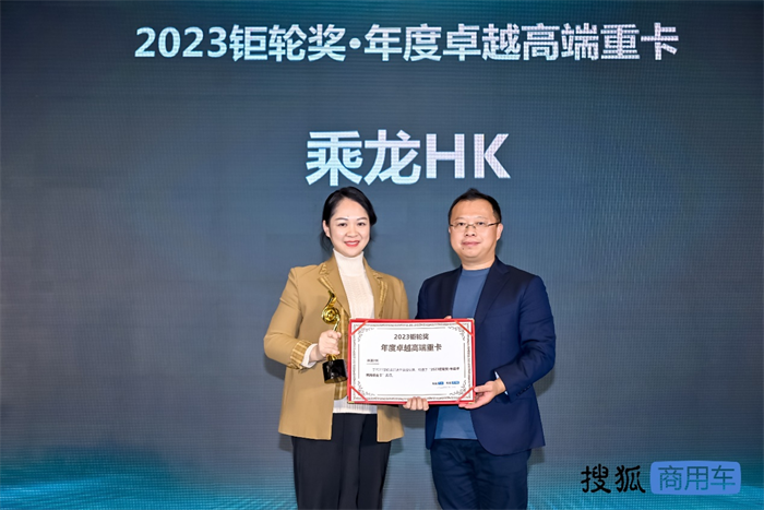 12月14日，以“聚力与突破”为主题的第三届搜狐商用车新视界论坛暨2023钜轮奖颁奖盛典在北京盛大开幕。