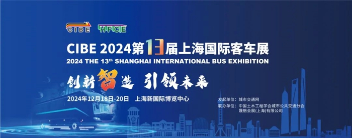 2024年第13届上海国际客车展荣耀再启！.jpg