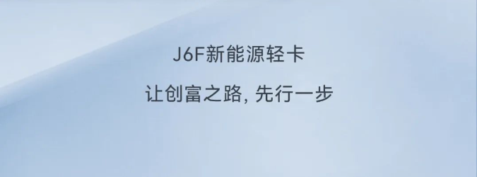 解放J6F新能源｜货运趋势爆款预测