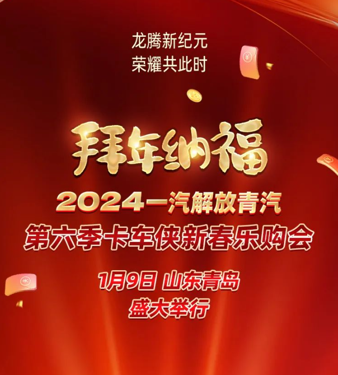 2024一汽解放青汽第六季卡车侠新春乐购会青岛隆重举办