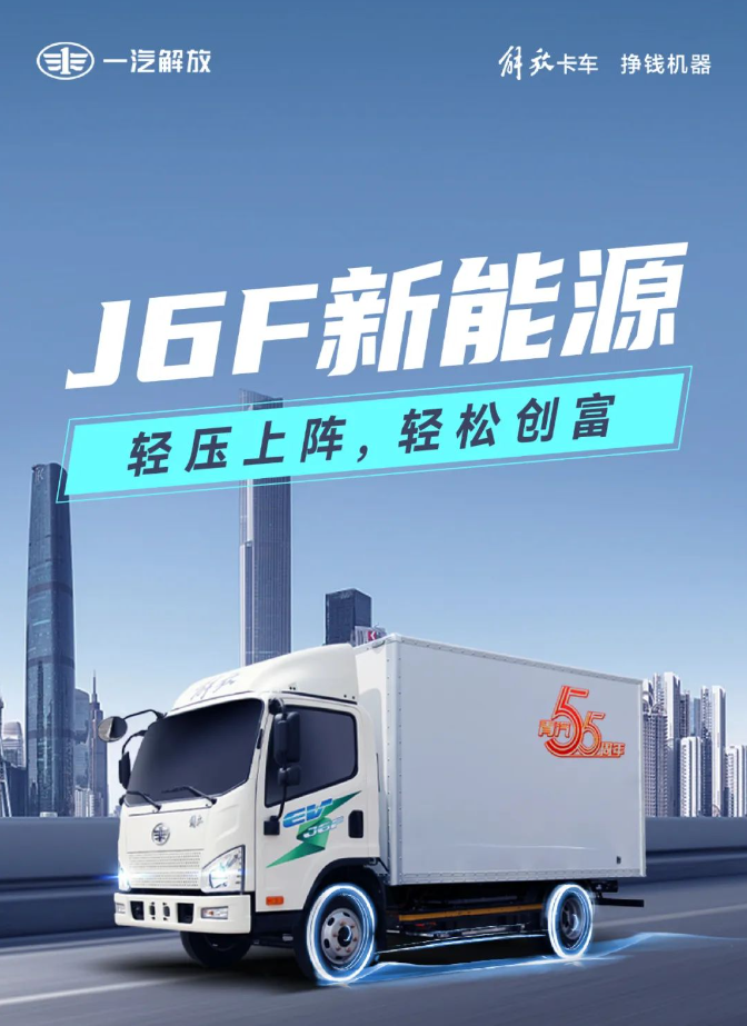 解放J6F新能源｜轻压上阵 轻松创富