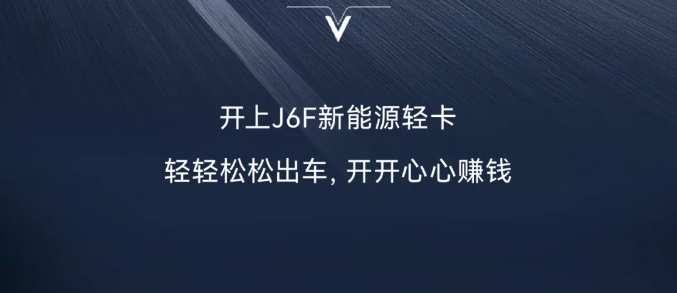 解放J6F新能源｜轻压上阵 轻松创富