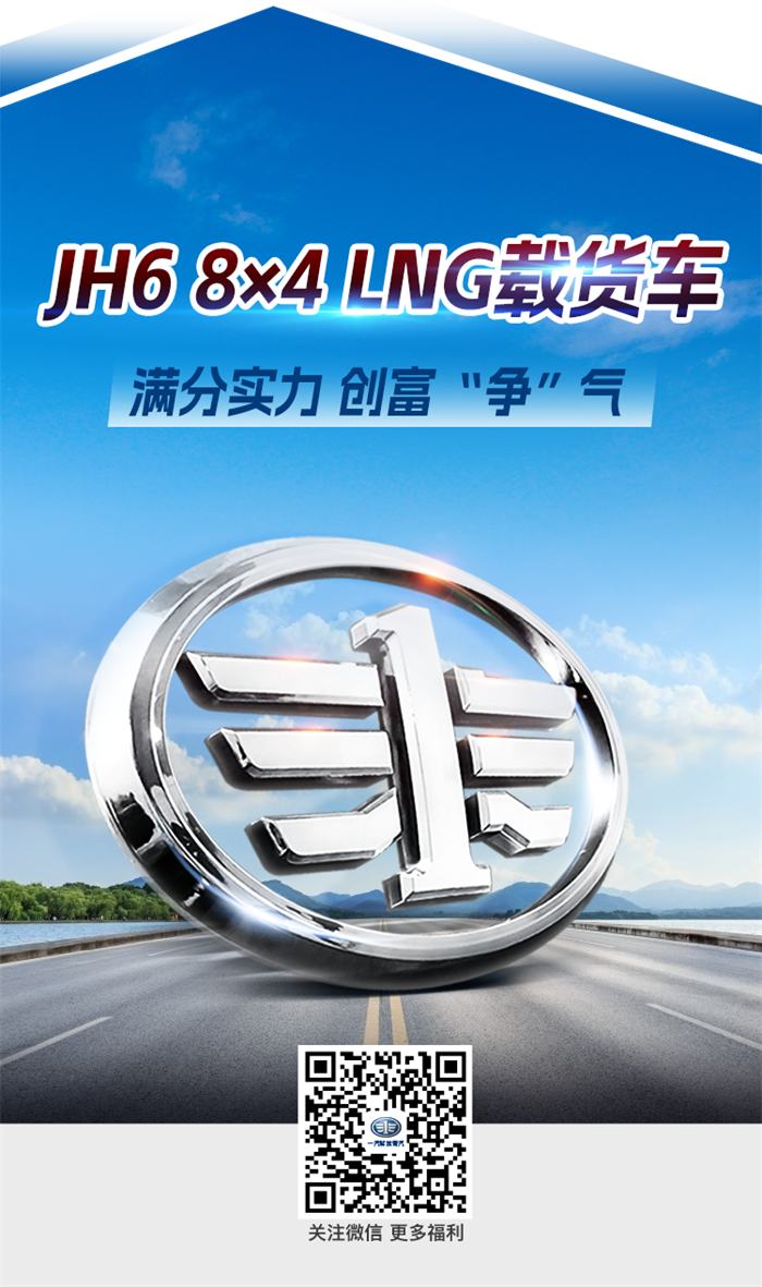 JH6-8×4-LNG载货车-结尾_01.png