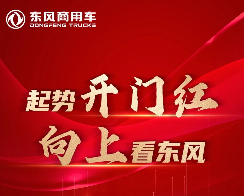 东风商用车1月销量16150辆，同比增长217％