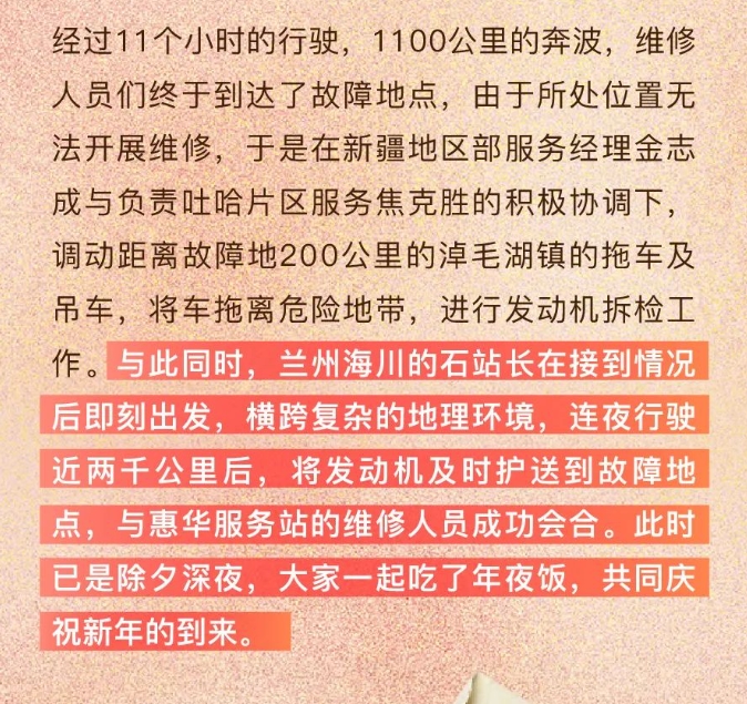 除夕夜解放车主谭师傅行驶至无人区时卡车发生故障，解放新疆售后服务站接到求助后展开了一场紧急救援。