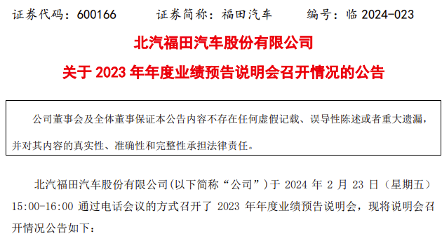 北汽福田汽车股份有限公司(以下简称“公司”)于 2024年2月23日通过电话会议的方式召开了2023年年度业绩预告说明会。
