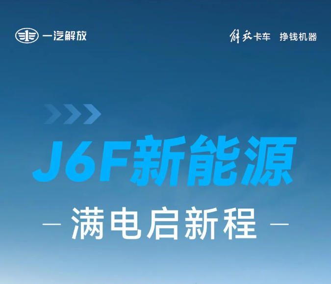 解放J6F新能源：满电启新程