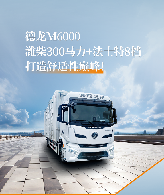 【产品引领】德龙M6000潍柴300马力+法士特8档AMT，打造舒适性巅峰！