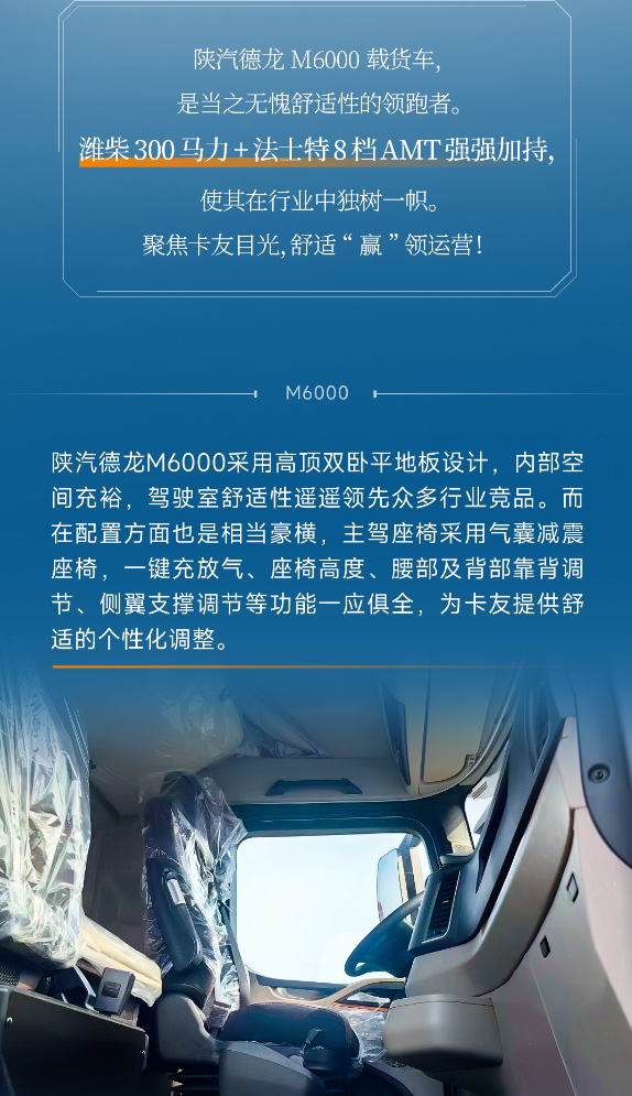 【产品引领】德龙M6000潍柴300马力+法士特8档AMT，打造舒适性巅峰！