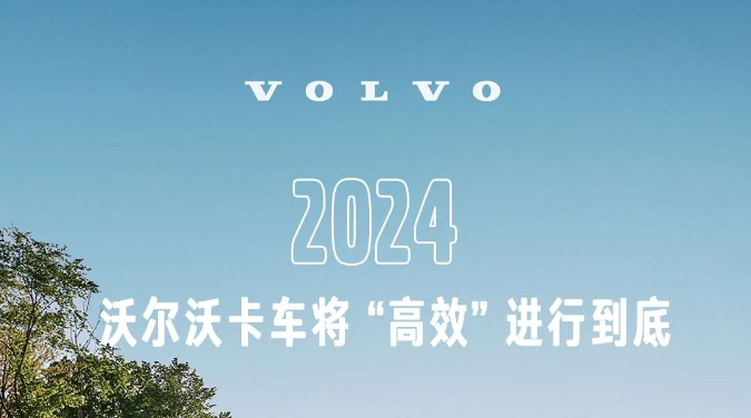 2024沃尔沃卡车将“高效”进行到底