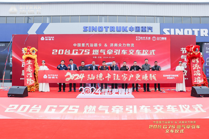 2024年3月4日，“中国重汽汕德卡&济南众力物流20台G7S燃气牵引车交车仪式”于中国济南圆满收官！ 