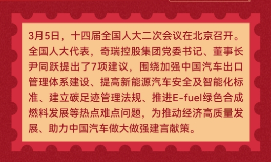 3月5日，十四届全国人大二次会议在北京召开。全国人大代表，奇瑞控股集团党委书记、董事长尹同跃提出了7项建议，围绕加强汽车出口管理体系建设、提高新能源汽车安全及智能化标准、支持汽车金融公司发展及走出去、建立碳足迹管理法规、推进E-fuel绿色合成燃料发展等热点难点问题，为推动经济高质量发展、助力中国汽车做大做强建言献策。