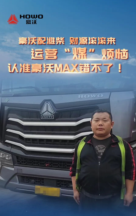 豪沃配潍柴，财源滚滚来丨运营“煤”烦恼，认准中国重汽豪沃MAX错不了！