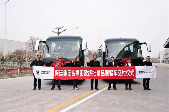 3月21日，保运集团&福田欧辉BJ6117纯电定制快巴交付仪式在北京举行。此次交付不仅彰显了福田欧辉客车在新能源公共交通领域的卓越实力，进一步巩固了其在行业内的领先地位，同时也标志着京津冀交通一体化高质量发展走深走实，再上低碳化新台阶。