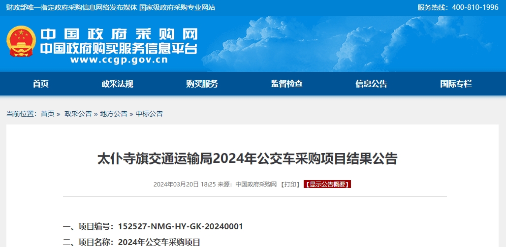 3月20日，中国政府采购网发布太仆寺旗交通运输局2024年公交车采购项目结果公告，公告显示宇通中标该地2024年公交车采购项目。