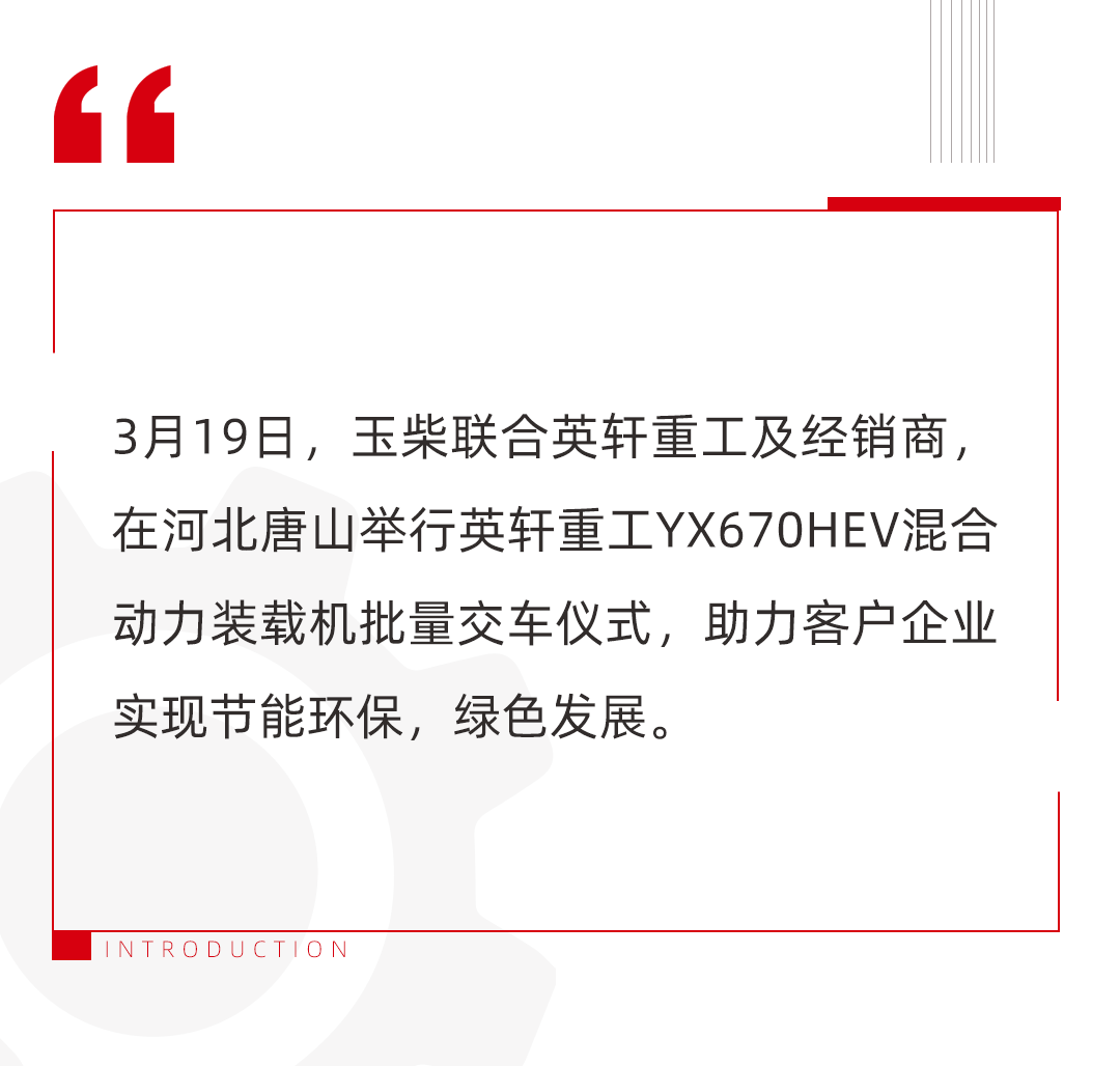 该车型全部搭载玉柴F36的增程器，玉柴的增程混动技术路线，解决了客户纯电购买成本高和长续航需求的焦虑，为新能源客户提供了新的问题解决方案。这款新能源增程装载机一经推出市场，便备受行业关注，深受市场喜欢。