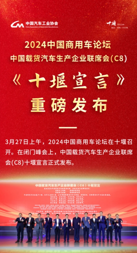 2024中国商用车论坛《十堰宣言》重磅发布。