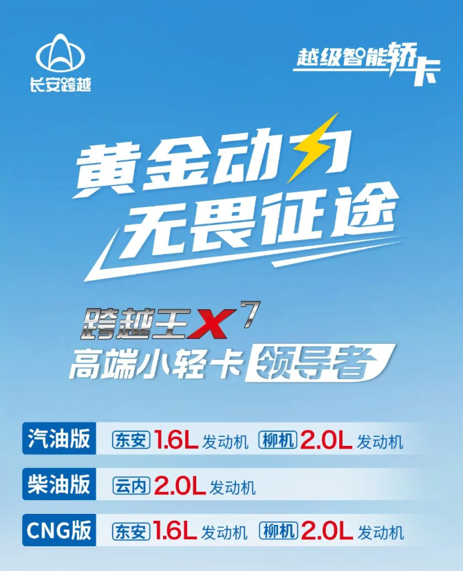 长安跨越王X7 | 黄金动力，无畏征途