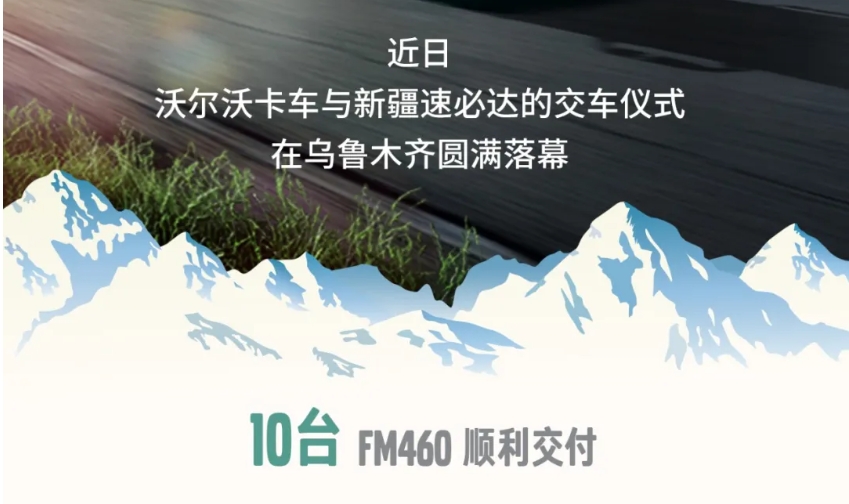 再交10台！沃尔沃卡车为新疆冷链运输提速增效