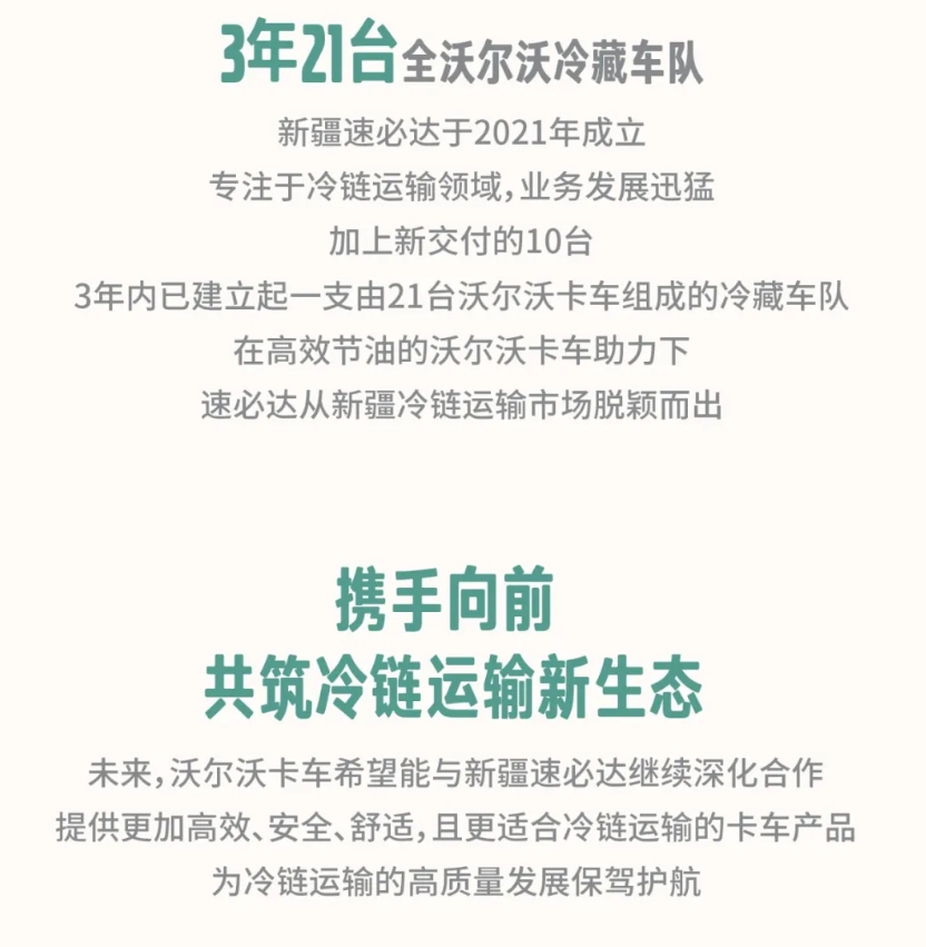 再交10台！沃尔沃卡车为新疆冷链运输提速增效