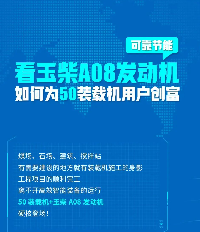 可靠节能！看玉柴A08发动机如何为50装载机用户创富