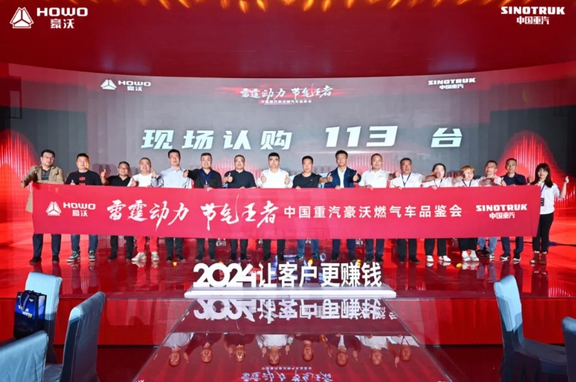 2024年4月13日，“雷霆动力 节气王者”中国重汽豪沃燃气车品鉴会在山西·运城圆满举行