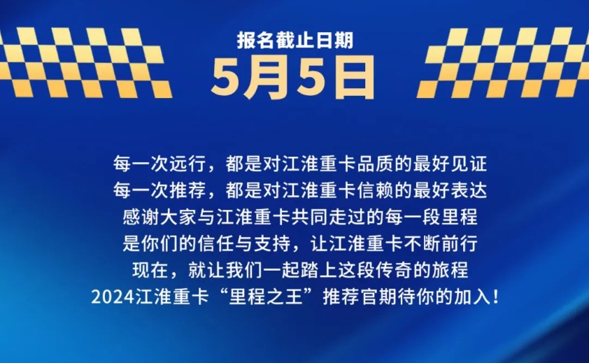 跨越60年 致敬1000万 江淮重卡“里程之王推荐官”招募启动！