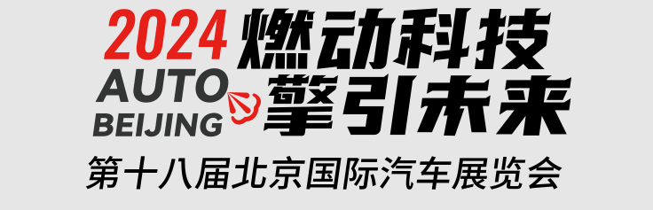 费尼亚德尔福将参加于 2024 年 4 月 24 日至 5 月 4 日在北京举行的2024北京国际汽车展览会。展位号 W1-W09