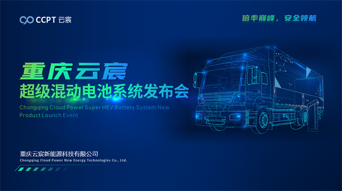 4月27日，重庆云宸新能源在重庆国际博览中心举办了以“倍率巅峰，安全领航”为主题的超级混动电池系统新品发布会，推出了业内功率密度最高的超级混动电池系统产品。