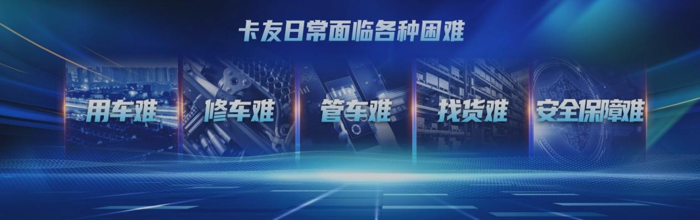 当下，卡友在日常生活和工作中面临着多方面的挑战与不易，“用车难、修车难、管车难、找货难、安全保障难”，这些都是货车司机群体的痛处所在
