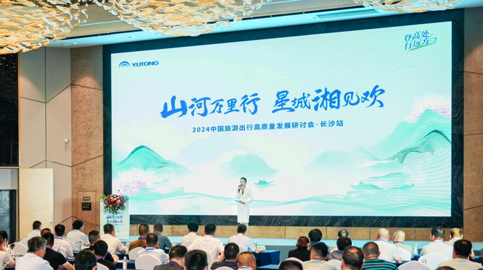 5月22日，“山河万里行 星城湘见欢——2024中国旅游出行高质量发展研讨会”在湖南长沙盛大开幕。此次活动由宇通客车主办，湖南省交通运输部门领导、旅游客运企业等齐聚一堂，共同探讨未来发展新趋势，谱写旅游出行新篇章