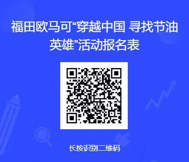6月6日，以“穿越中国 寻找节油英雄”为主题的欧马可超级轻卡“欧康杯”节油挑战赛（以下简称：欧马可节油挑战赛）启动仪式在沈阳举行。此项赛事立足于用户实际运营场景，助力用户养成更节油、更经济的驾驶习惯，在推动城市货运绿色、低碳发展的同时，切实降低卡友运营成本，助力用户收获更高的运营价值